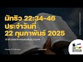 เฝ้าเดี่ยว 22 กุมภาพันธ์ 2025 มัทธิว 22 34 46 คริสตจักรแห่งพันธสัญญากรุงเทพ