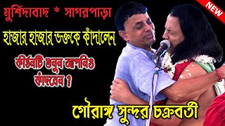 হাজার হাজার ভক্তকে কাঁদালে কীর্তনটি শুনুন আপনিও কাঁদবেন #gouranga_sundar_chakraborty ||  PART-1