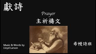 Prayer 主祈禱文