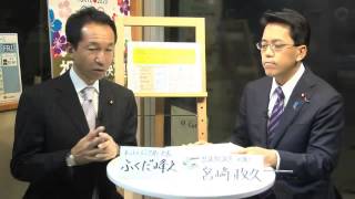 ふくだ峰之のこちらも政治の時間「婚外子の相続権と民法改正について」（2013.12.17）