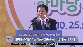 2018 우리쌀 가공식품·전통주 한마당 대축제 개최(20181025)