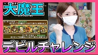 【パズドラ】デビルチャレンジ！大魔王に挑戦!!Part159【ろあ】