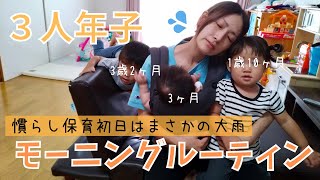 慣らし保育1日目、3人年子は用意が大変！？｜3人年子ママのモーニングルーティン｜育児vlog