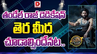 తండేల్ రాజ్ డెడికేషన్ తెర మీద చూడాల్సిందేనట | Naga Chaitanya  Thandel Movie | Sai Pallavi