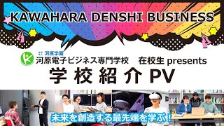 【河原電子ビジネス専門学校】在校生presents 学校紹介PV ～河原電子らしさ全開～