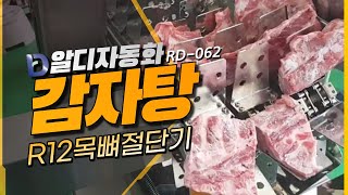 [알디자동화] RD062A 목뼈절단기(감자탕)