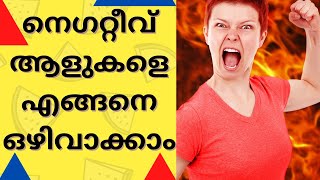 How to deal with NEGATIVE PEOPLE in MALAYALAM I PSYCHOLOGY PARK I Dealing NARCISSISTIC Personality