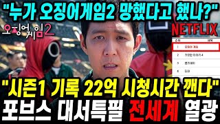 누가 오징어게임2 망했다고 했나?..🔥 \