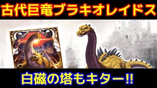 【FFBE幻影戦争】火属性超強化のVCキター！古代巨竜ブラキオレイドス【WOTV】