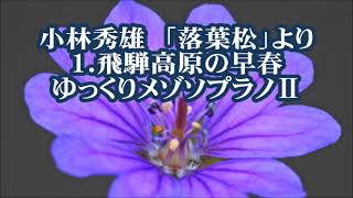 小林秀雄　混声「落葉松」より　１．飛騨高原の早春(はる)　ゆっくりメゾソプラノⅡ