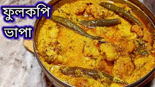 Niramish Fulkopi Bhapa/Bhapa fulkopi Recipe/Steam Cauliflower|ভাপা ফুলকপি রেসিপি/ফুলকপি রেসিপি