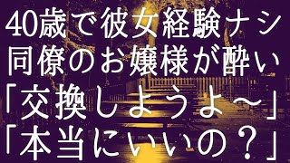 【朗読】40歳で彼女経験ナシ。会社の飲み会で同僚の美人お嬢様が俺に近づいてきた「交換しようよ～」「本当にいいの？」　感動する話　いい話