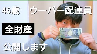 【財産公開】46歳独身ウーバー配達員のお金事情。