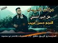 الفنان حسن غريب || #دبكات العرسان نارر🔥🔥 طل النور المتجليhasan algareb Official Music Video 2024