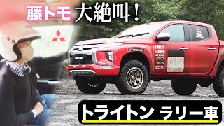 【藤トモ史上最も絶叫ドライブトーク】崖を爆走！三菱トライトンのラリー車がスゴすぎた