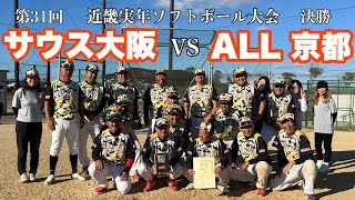 【2022近畿実年ソフトボール大会　決　サウスVS ALL京都