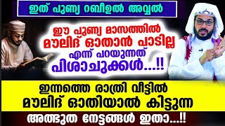 ഈ റബീഉൽ അവ്വലിന്റെ രാപ്പകലുകളിൽ നമ്മുടെ വീട്ടിൽ മൗലിദ് ഓതിയാൽ കിട്ടുന്ന വമ്പൻ പ്രതിഫലം Arshad Badri