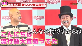 錦鯉・長谷川、「こーんにーちはー!」で流行語大賞を狙っていた!?渡辺隆も冷静ツッコミ「みんなのモノだから」『モノポリー 日本版』ローンチ発表会