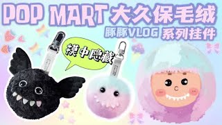 【拆盲盒】POP Mart大久保毛绒系列挂件盲盒开箱