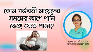 কোন গর্ভবতী মায়েদের সময়ের আগে পানি ভেঙ্গে যেতে পারে? Preterm Premature Rupture of Membranes (PPROM)