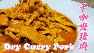 干咖喱猪肉 - 东南亚风味~超香微辣又下饭 Dry Curry Pork ~South East Asia Style 【EngCC】