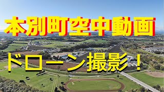 げんきくんちゃんねる　第9弾　本別町空中動画