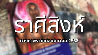 🔮✨ดวงภาพรวมราศีสิงห์ | มีนาคม 2568