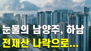 눈물의 남양주와 하남 전재산 나락으로