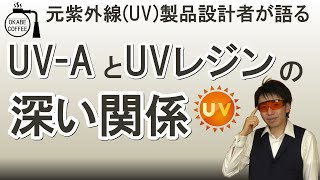 Deep relationship between UVA and UV curable resin.【UV】