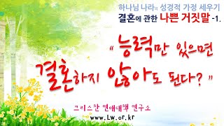 [크리스천의 연애와 결혼] - 나쁜 거짓말 - \