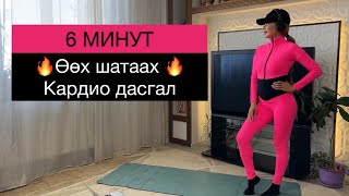 6 МИНУТ ӨӨХИЙГ УЙЛУУЛНА ДУУЛУУЛНА