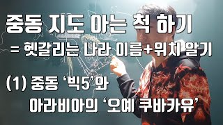 중동 빅5와 아라비아를 알아보자 [1#중동地]