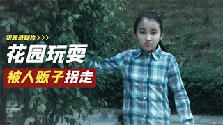 小區花園玩耍的8歲女孩，被囂張人販子狡猾地拐賣，犯罪片 #电影 #电影解说 #影视 #影视解说 #剧情