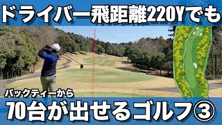 【ゴルフ】ドライバー平均220Yでもアベレージスコア76のノブくんのラウンド動画です 3/3【70台】