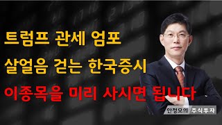 [주식]트럼프 관세 엄포 살얼음 걷는 한국증시 이종목을 미리 사시면 됩니다(20250210일)주식 주식투자 주식강의 주식공부 주식초보 주식단타 주식고수 단타매매