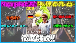 Mayagekaイチオシ！ルンメニゲのオススメ育成・スキル・ブースター・使い方を伝授します【eFootball/イーフト】