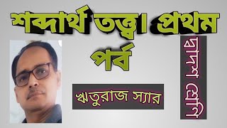 শব্দার্থ তত্ত্ব। দ্বাদশ শ্রেণি