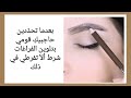 اسماء أساسيات المكياج واستخدامها للمبتدئين وأماكن وضعها على الوجه