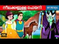 നീലക്കണ്ണുള്ള ഫെയറി Blue Eyed Fairy - Story In Malayalam | Fairy Tales Malayalam | Malayalam Cartoon