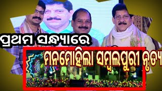 ମକର ମହୋତ୍ସବ ର ପ୍ରଥମ ସନ୍ଧ୍ୟା