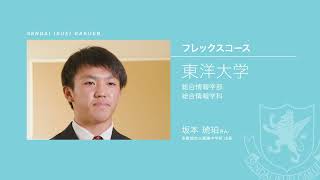 合格者からのメッセージ フレックスコース2023《仙台育英学園高等学校》