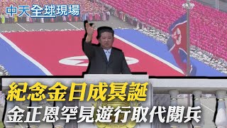 【全球現場日報】金日成110周年冥誕 金正恩罕見沒辦閱兵｜喝茶能防新冠! 1分鐘滅毒90% 含10秒吞下最有效  @全球大視野Global_Vision   20220417