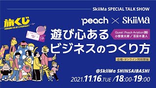 SkiiMa SPECIAL TALK SHOW 「peach×SkiiMa -遊び心あるビジネスのつくり方-」