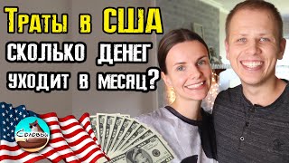 Траты в США: сколько денег уходит в месяц на жизнь в Америке? Еда, электричество, подгузники и т.д.