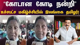 இலங்கை தமிழர் மறுவாழ்வு முகாம் - ரூ.1.8 கோடி மதிப்புள்ள நலத்திட்ட உதவிகள் | Srilankan Tamil People