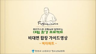 대림 환경 프로젝트 [비대면 합창 가이드 영상] - 여자파트