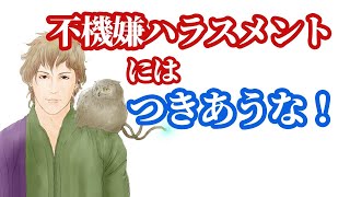 「不機嫌ハラスメント」には付き合わないこと #モラハラ #フキハラ