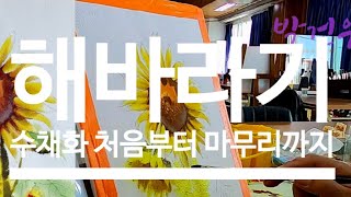 해바라기 수채화 채색 처음부터 끝까지