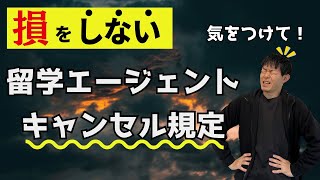 【警告】留学エージェントの「キャンセル規定」には気をつけて！