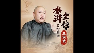 王玥波 水浒全传 第239回